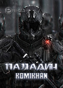 Паладин