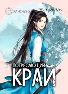 Потрясающий край