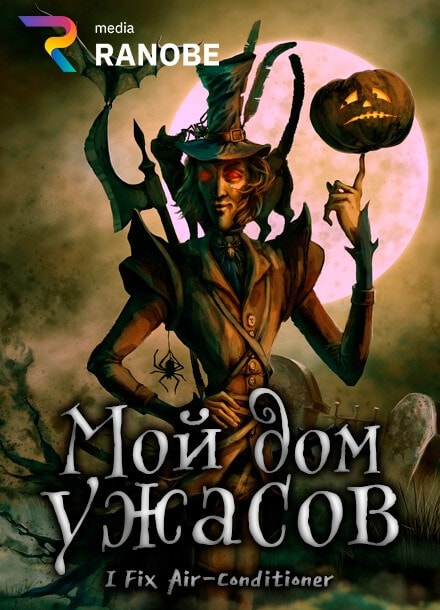 Мой дом ужасов