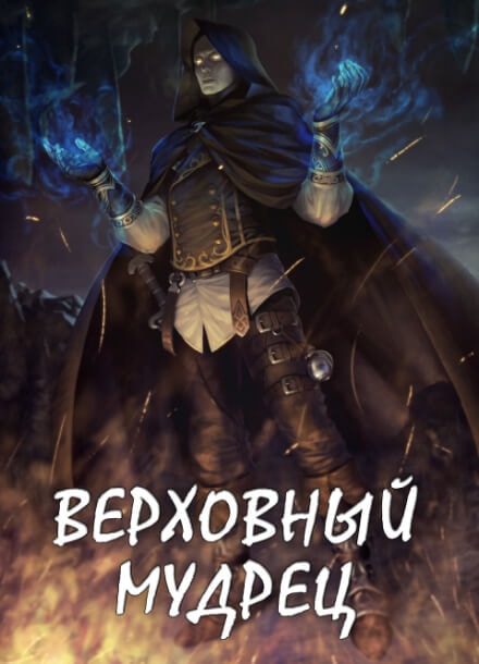 Верховный Мудрец