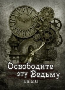 Освободите эту Ведьму