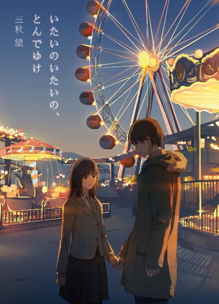 Боль, боль, уходи