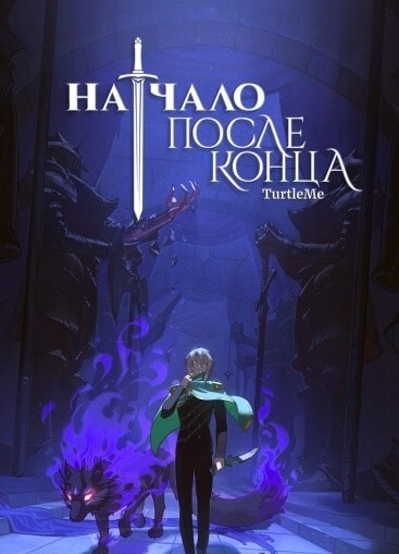 Начало после конца