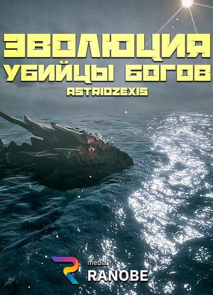 Эволюция Убийцы Богов