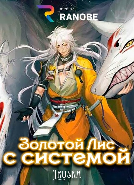 Золотой Лис с системой