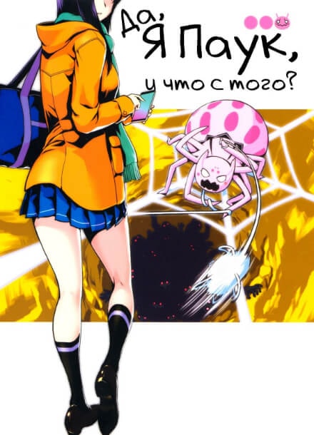Да, я паук, и что с того? (LN)