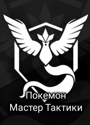 Покемон: Мастер тактики