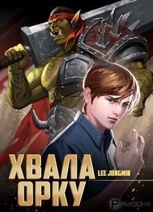 Хвала Орку!