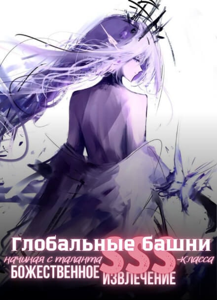 Глобальные башни: Начиная с таланта SSS-класса. Божественное извлечение