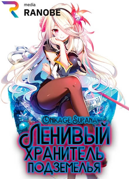 Ленивый Хранитель Подземелья