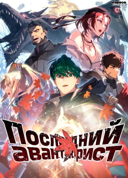 Последний авантюрист