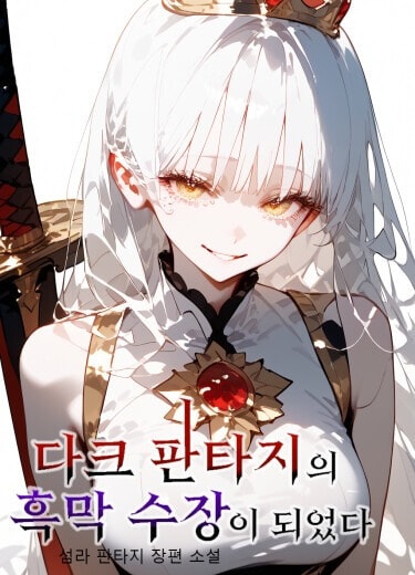 Я стал кукловодом в тёмном фэнтези