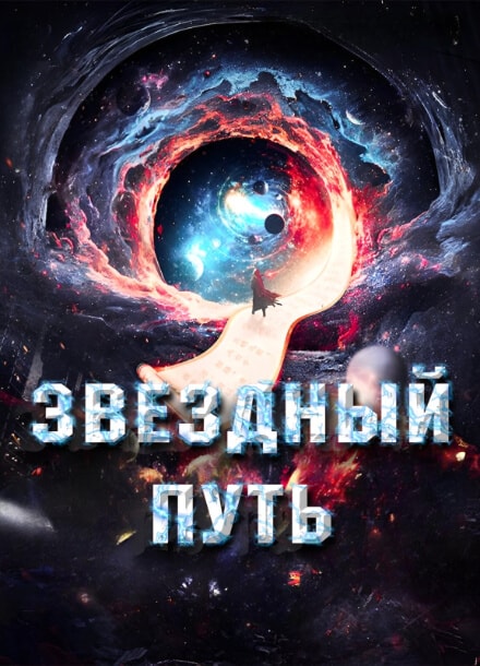 Звездный путь