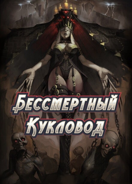 Бессмертный кукловод
