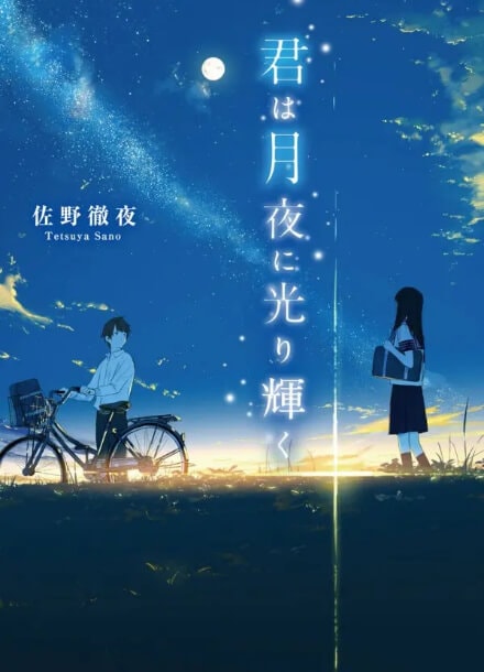 Ты светишься в лунную ночь