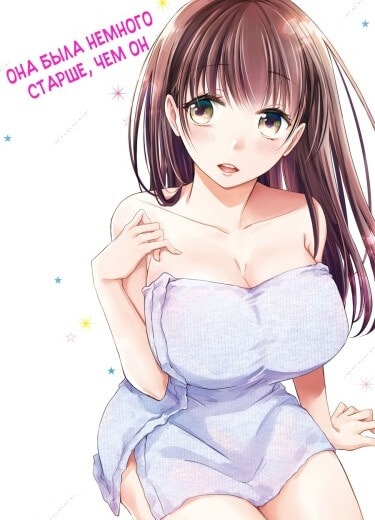 Ты немного старше, но всё же может станешь моей девушкой?