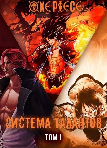 Ван-Пис. Система Талантов