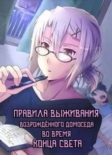 Правила выживания возрождённого домоседа во время конца света