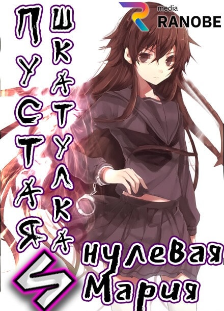 Пустая шкатулка и нулевая Мария