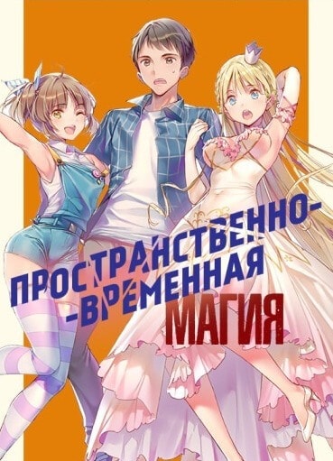 Пространственно-временная магия