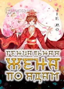Гениальная жена по ядам | Читать ранобэ онлайн Гениальная жена по ядам