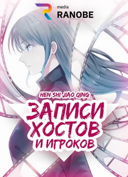 Записи Хостов и Игроков | Читать ранобэ онлайн Записи Хостов и Игроков