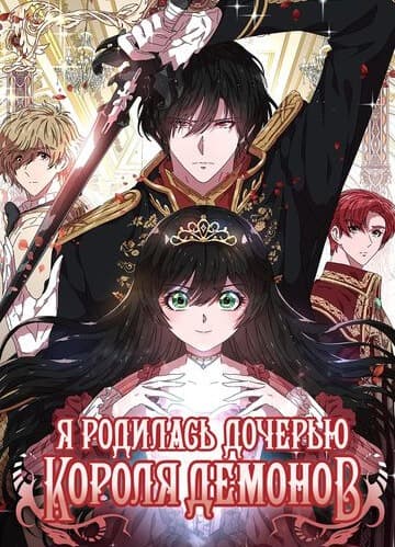 Я родилась дочерью короля | Читать ранобэ онлайн Я родилась дочерью короля