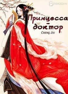 Принцесса-доктор | Читать ранобэ онлайн Принцесса-доктор