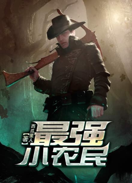 Самый могущественный маленький крестьянин | Читать ранобэ онлайн Самый могущественный маленький крестьянин