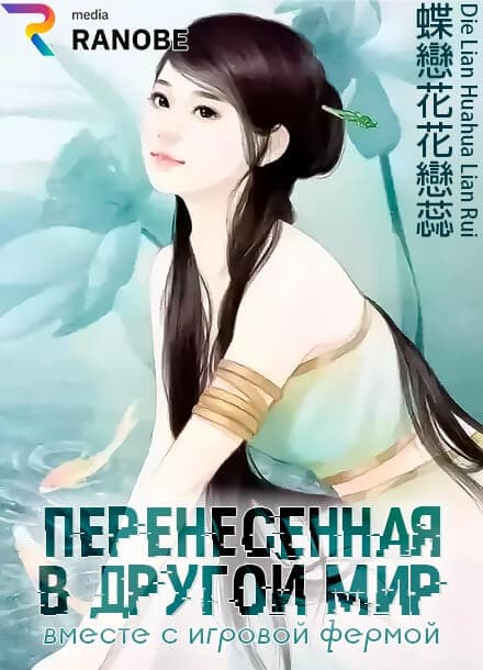 Перенесённая в другой мир вместе с игровой фермой | Читать ранобэ онлайн Перенесённая в другой мир вместе с игровой фермой
