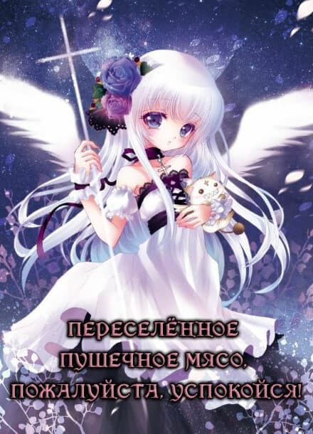 Переселённое пушечное мясо, пожалуйста, успокойся! | Читать ранобэ онлайн Переселённое пушечное мясо, пожалуйста, успокойся!