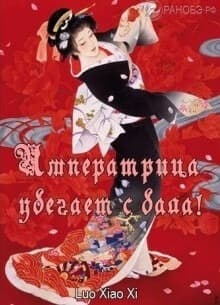 Императрица убегает с бала! | Читать ранобэ онлайн Императрица убегает с бала!