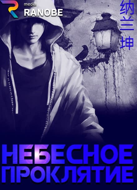 Небесное проклятие | Читать ранобэ онлайн Небесное проклятие