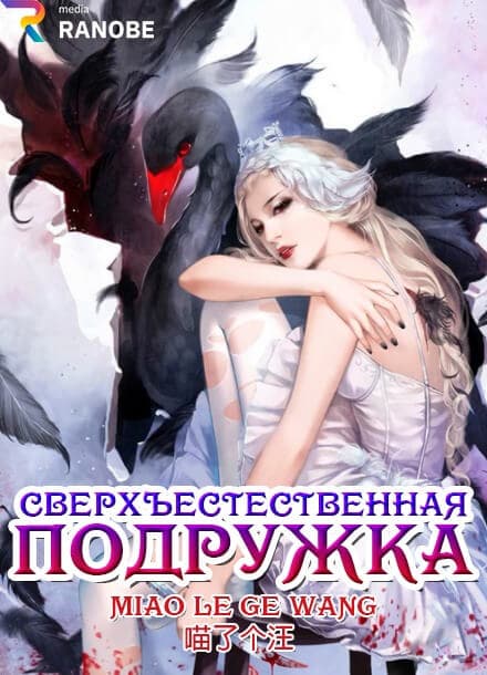 Сверхъестественная подружка | Читать ранобэ онлайн Сверхъестественная подружка