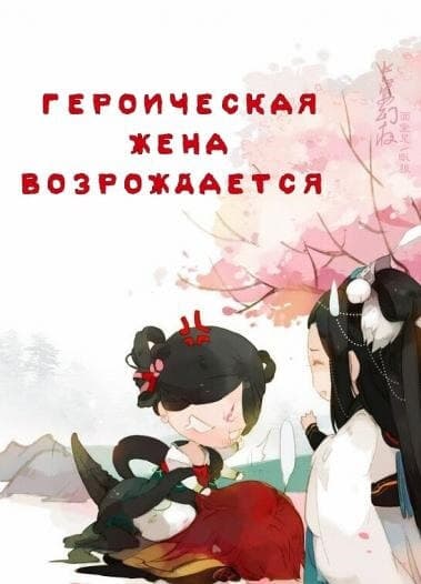 Героическая жена возрождается | Читать ранобэ онлайн Героическая жена возрождается