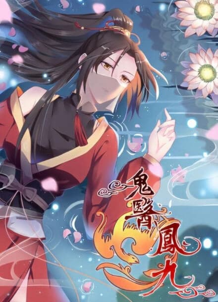 Очаровательный Призрачный Доктор | Читать ранобэ онлайн Очаровательный Призрачный Доктор