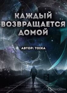 Каждый возвращается домой | Читать ранобэ онлайн Каждый возвращается домой