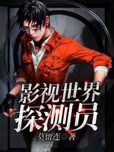 Супер детектив в вымышленном мире | Читать ранобэ онлайн Супер детектив в вымышленном мире