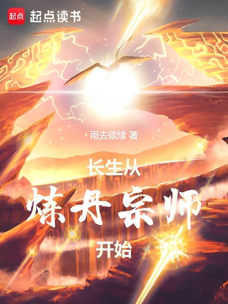 Легенда о бессмертном алхимике | Читать ранобэ онлайн Легенда о бессмертном алхимике